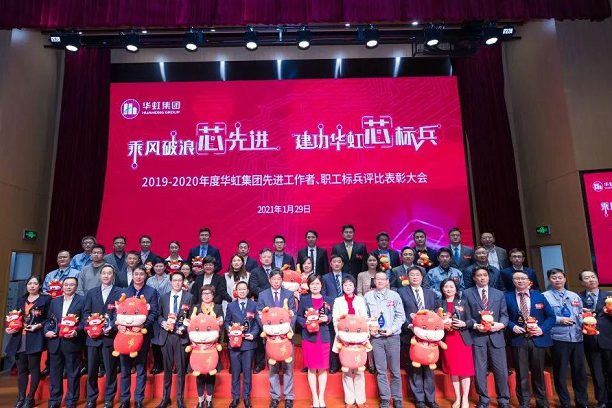 华虹集团召开2019-2020年度先进工作者、职工标兵评比表彰大会